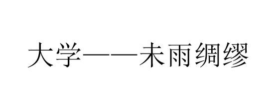 大学开学前该做什么