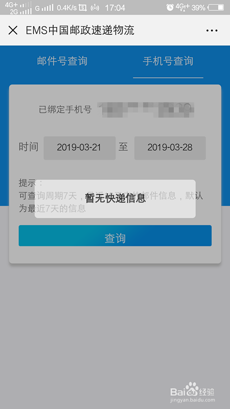 怎么利用手机号查询邮政快递？（微信查询快递）