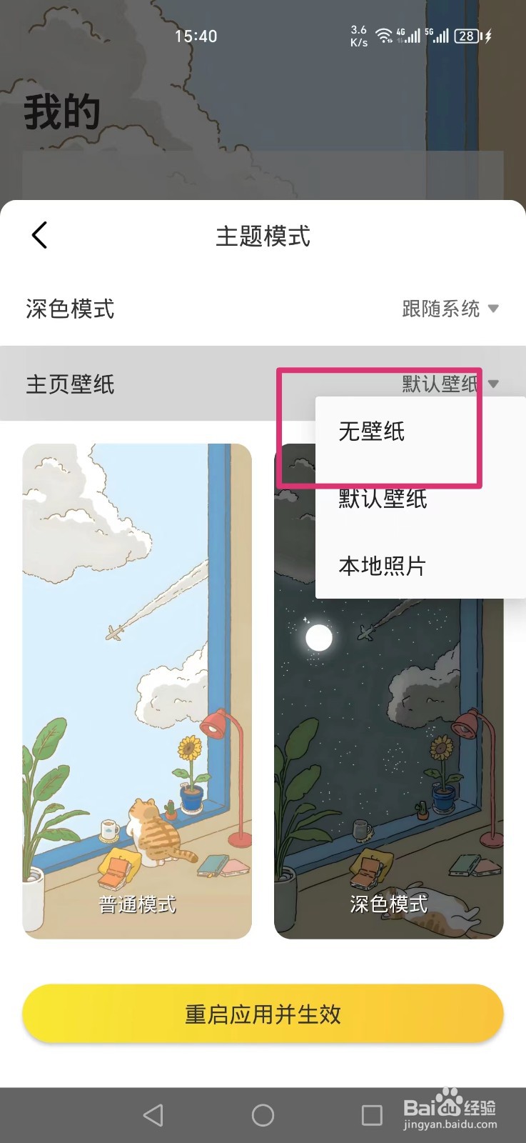 时光日常怎么设置主题模式无壁纸