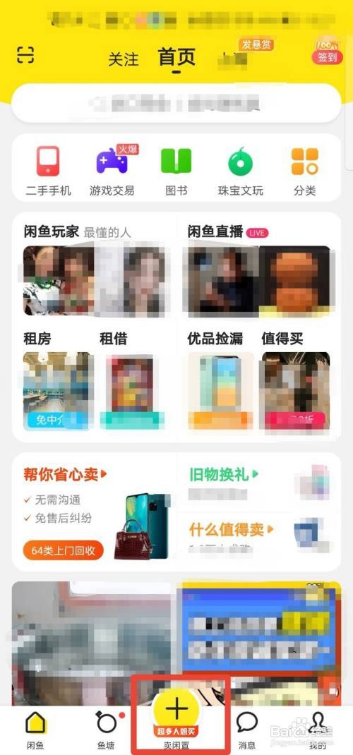 闲鱼APP怎么发布闲置