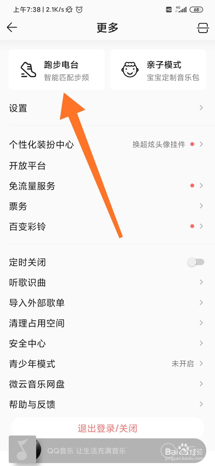 QQ音乐怎么设置跑步电台