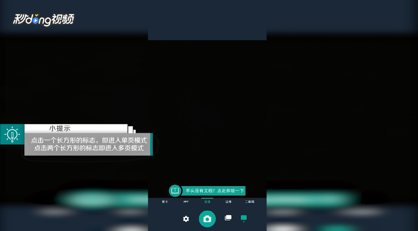 扫描全能王如何选择单多页模式