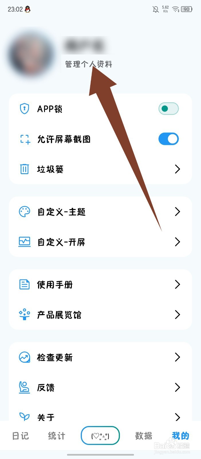 日记盒子怎么修改用户名