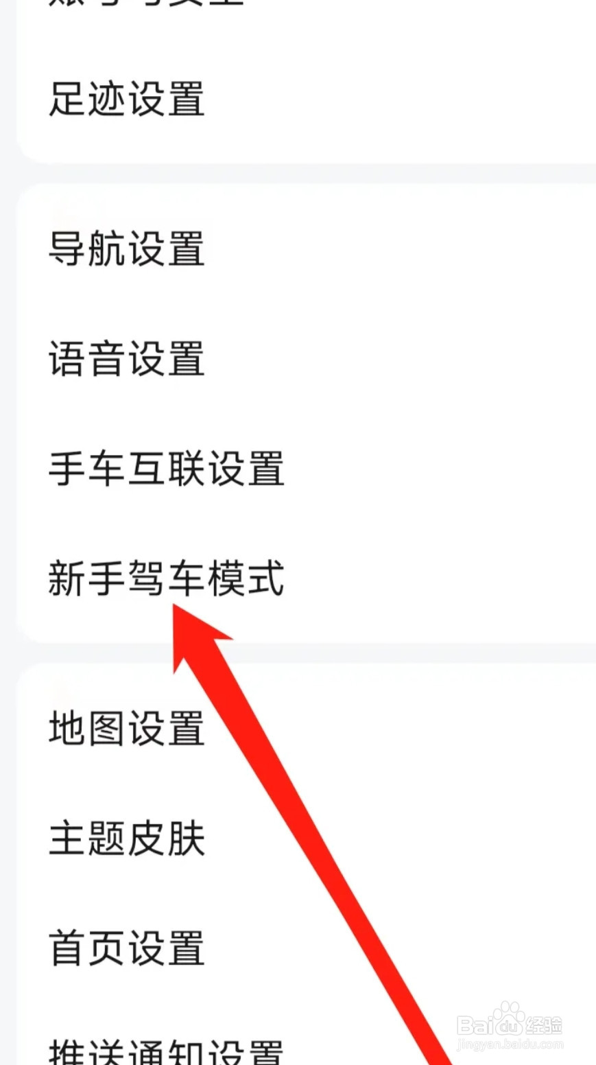 高德地图进入新手驾车模式