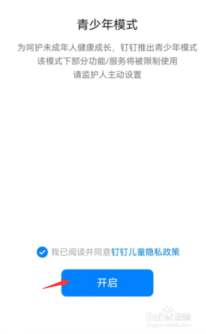 钉钉怎么开启青少年模式