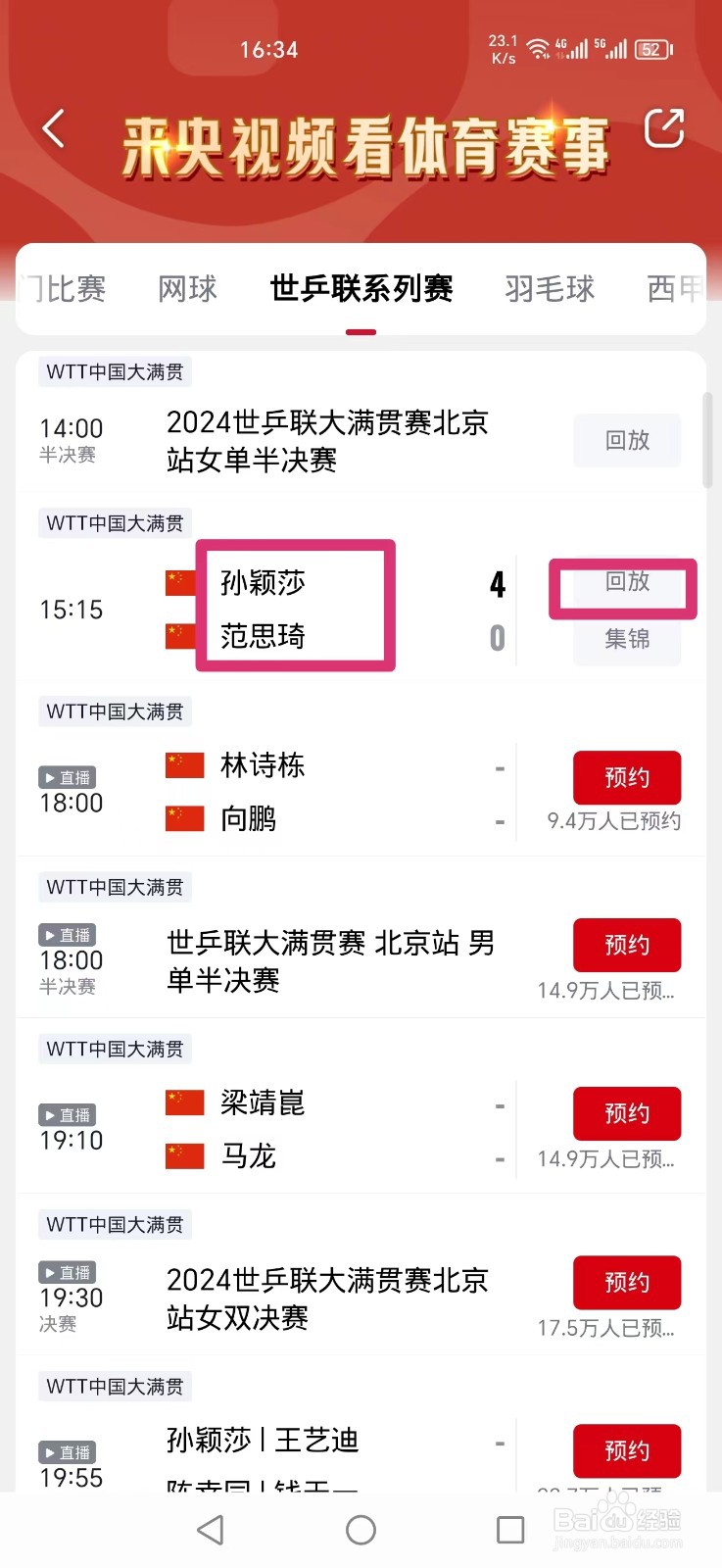 央视频APP怎么看WTT孙颖莎范思琦比赛直播回放