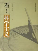 如何认识科学社会主义基本原则