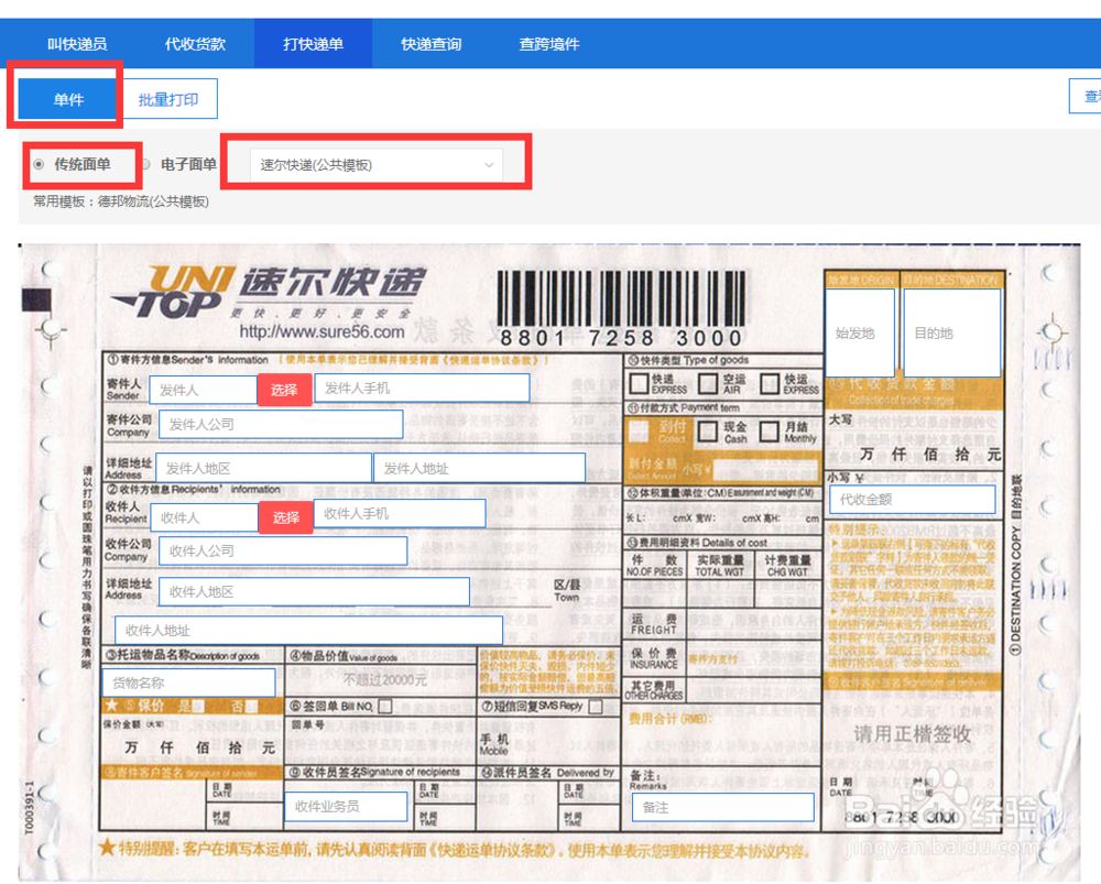 快递发发使用技巧之速尔快递单打印的方法