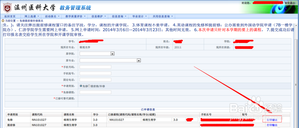 温医大学习相关攻略：[4]提前修申请