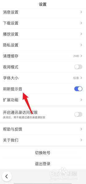 百度极速版怎么开启刷新提示音