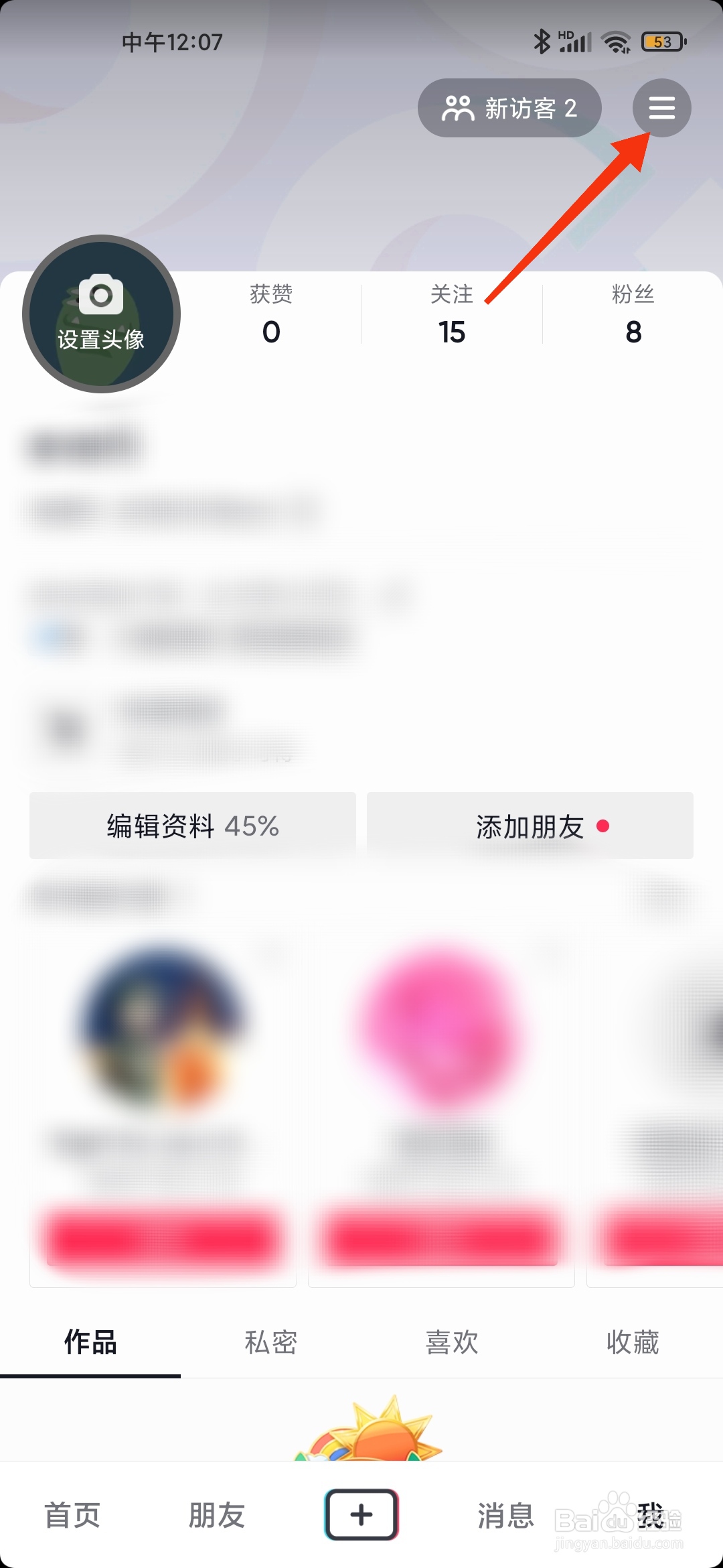 抖音如何关闭抖一抖加朋友