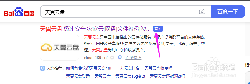 天翼云盘如何安装和使用