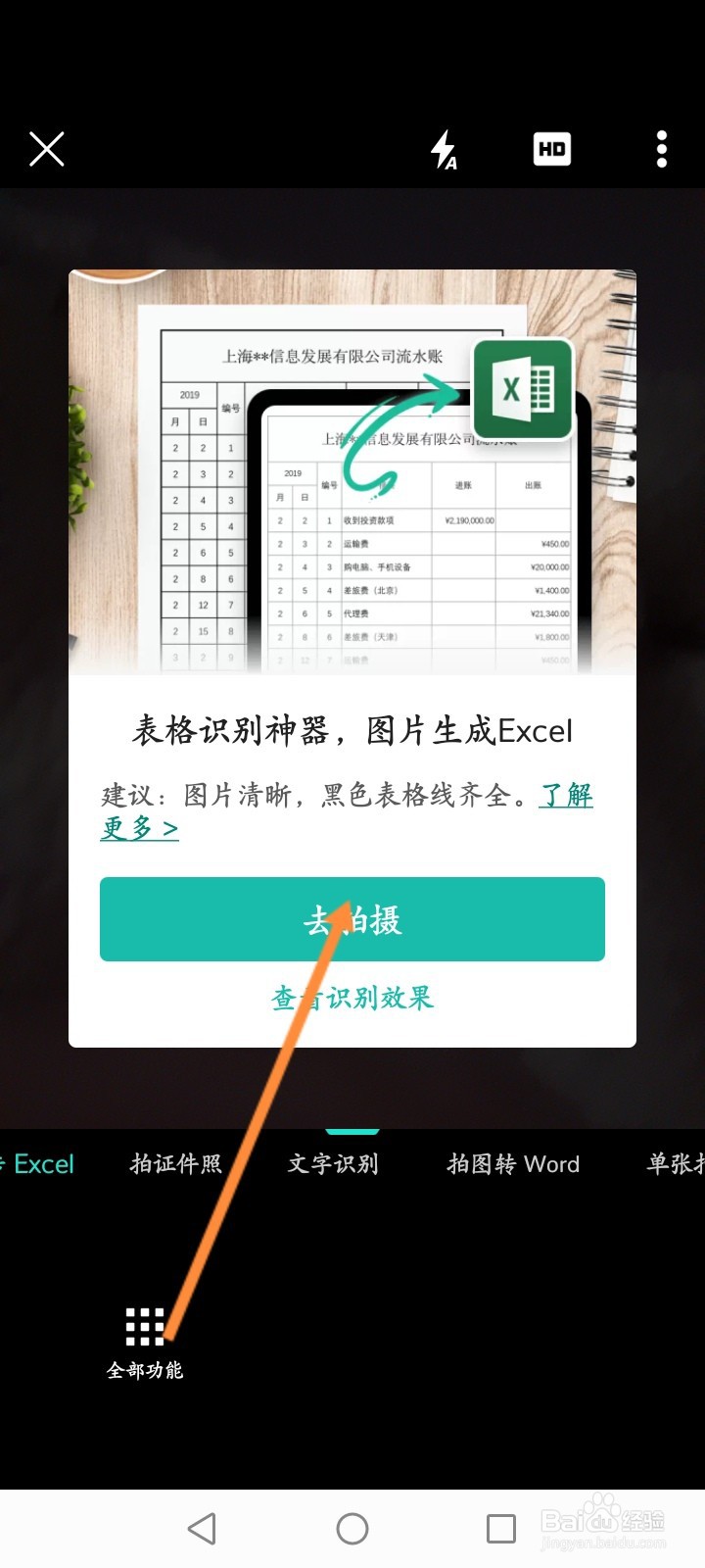 扫描全能王怎么进行表格识别