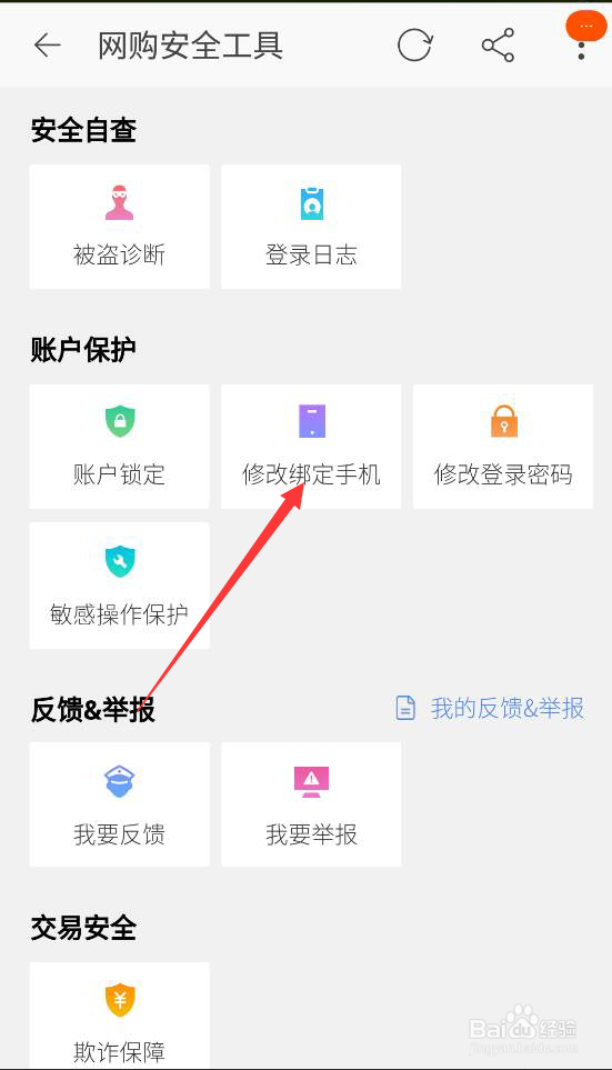 如何更换修改淘宝绑定的手机号