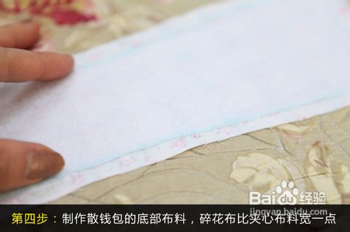 省钱大计从自己动手开始六步DIY蔷薇碎花零钱包
