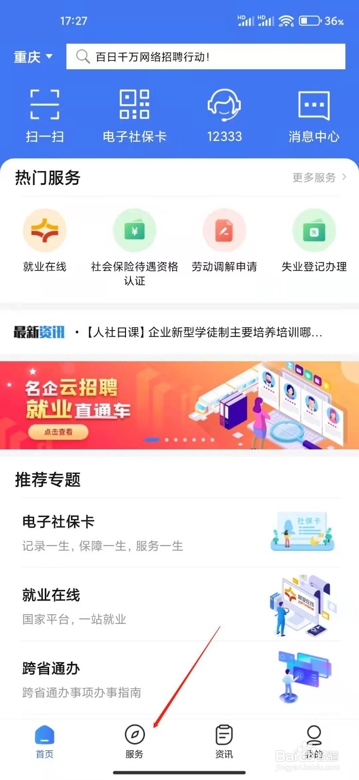 掌上12333怎么认证社会保险待遇资格？
