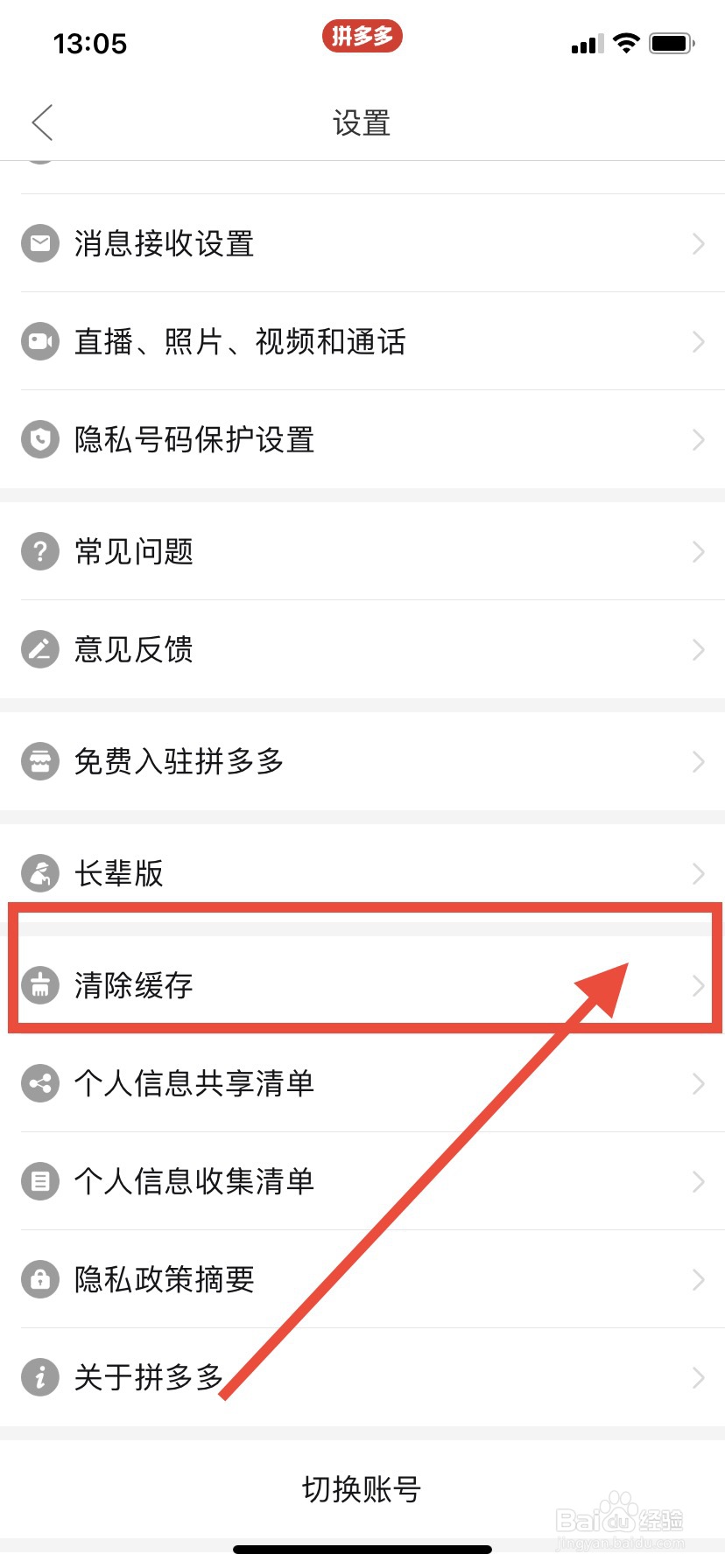 拼多多怎样清除缓存