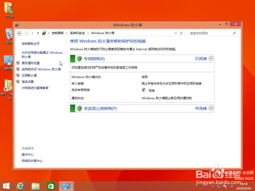 使用Windows 8操作系统如何启用防火墙