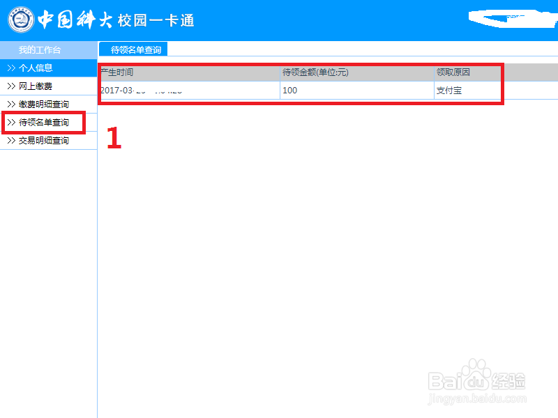 中科大学工查询一卡通交易记录的一种方法