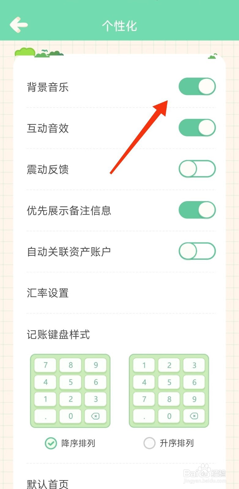 团团记账关闭背景音乐的攻略