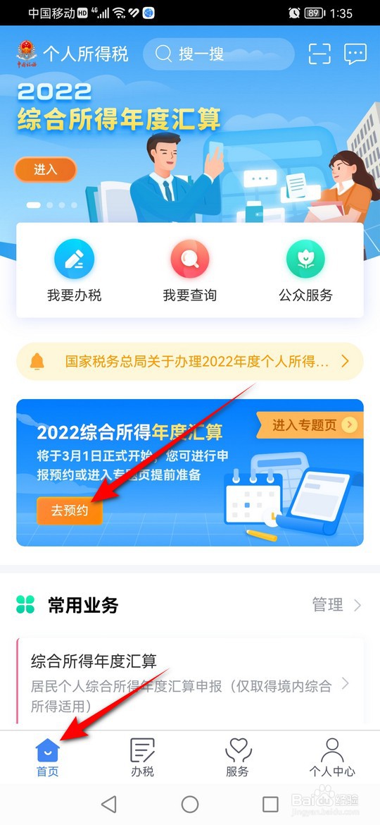 2023年个税退税怎么预约