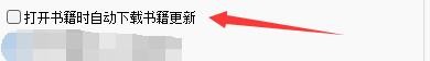 如何打开书荒小说阅读器书籍时自动下载书籍更新