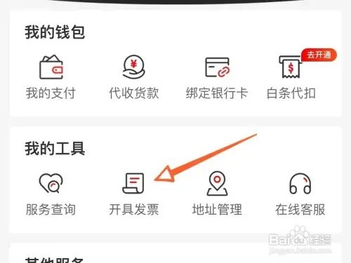 京东快递如何开电子发票