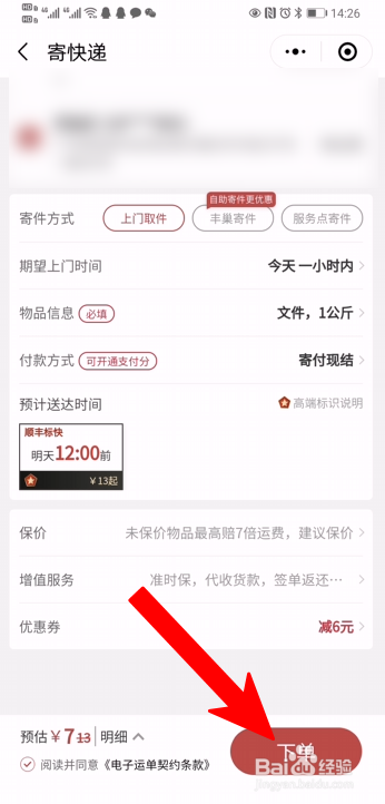 顺丰快递优惠券怎么使用