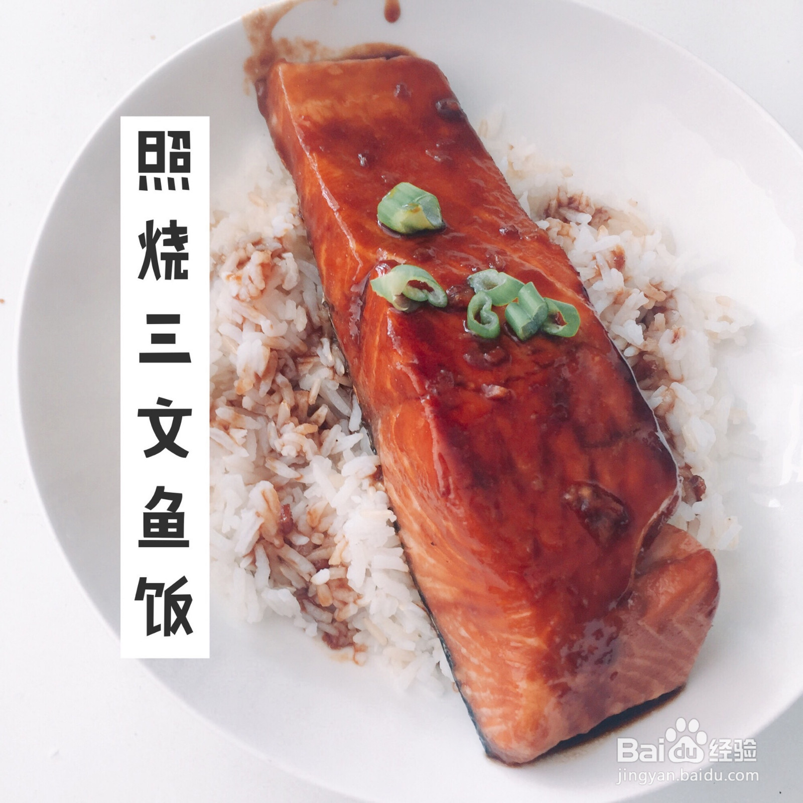 照烧三文鱼饭的做法