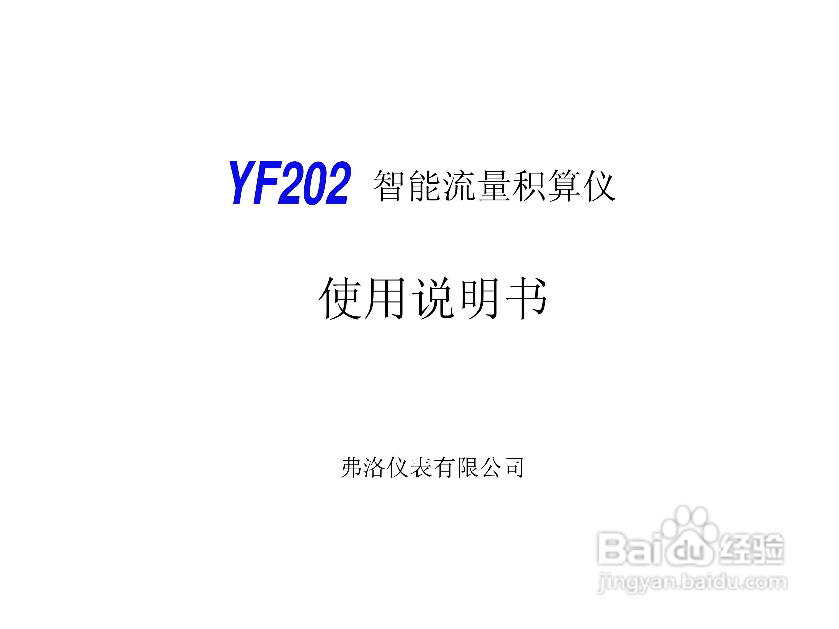YF202流量积算仪使用说明书:[1]