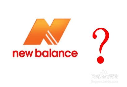 纽巴伦和新百伦的区别 百度经验
