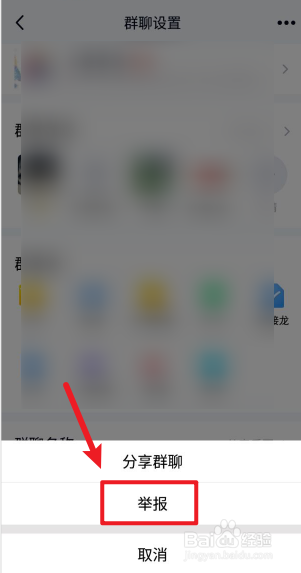 手机QQ里如何举报群聊?