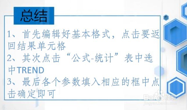 office Excel统计函数讲解:TREND