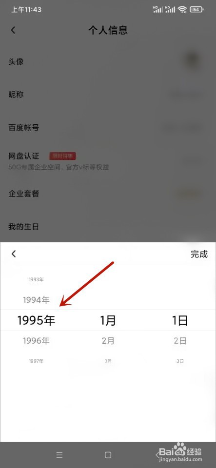 百度网盘如何设置生日
