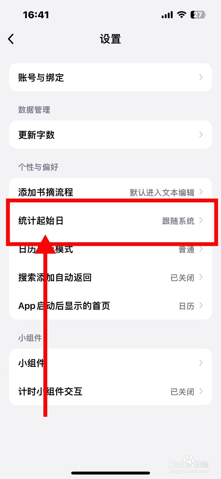 阅读记录统计起始日如何设置周一