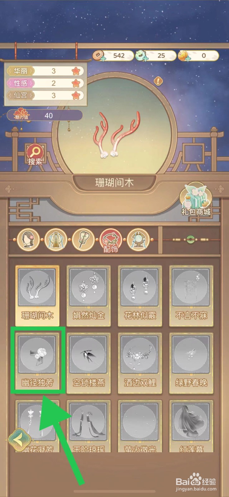 凤凰心计怎么查看幽径独芳的获取途径