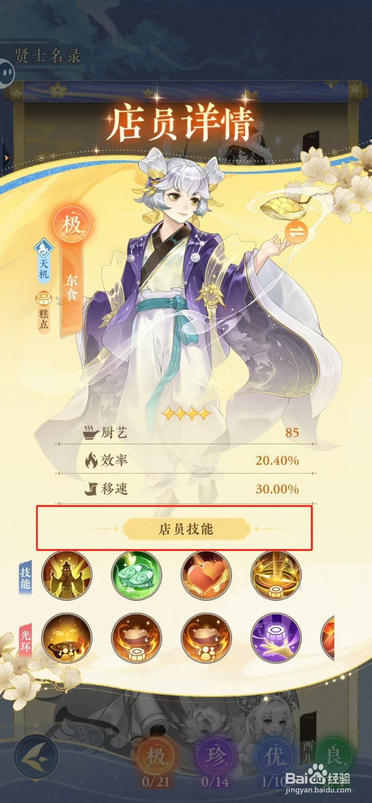纸萌猫乐园如何查看东食的店员技能