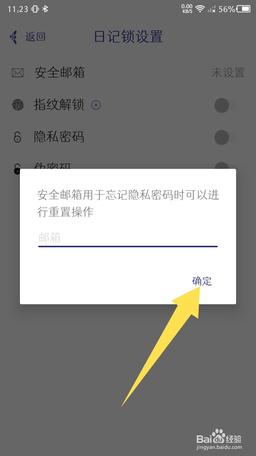 每日记app怎么设置安全邮箱