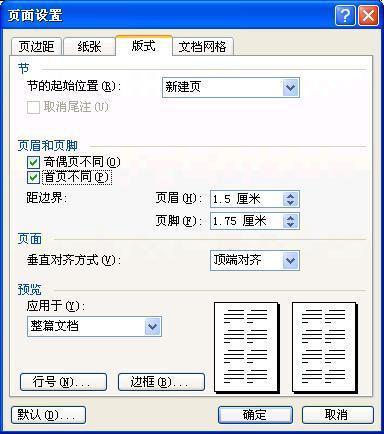 怎样在word让文档首页、奇偶页的页眉、页脚不同