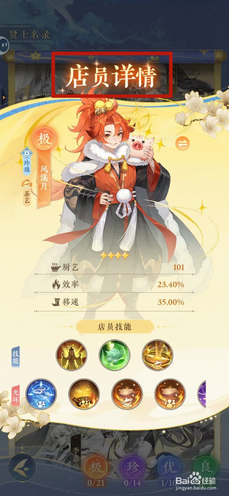 纸萌猫乐园怎样查看风溪月的店员详情