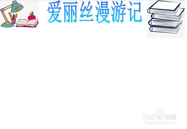 爱丽丝漫游记手抄报