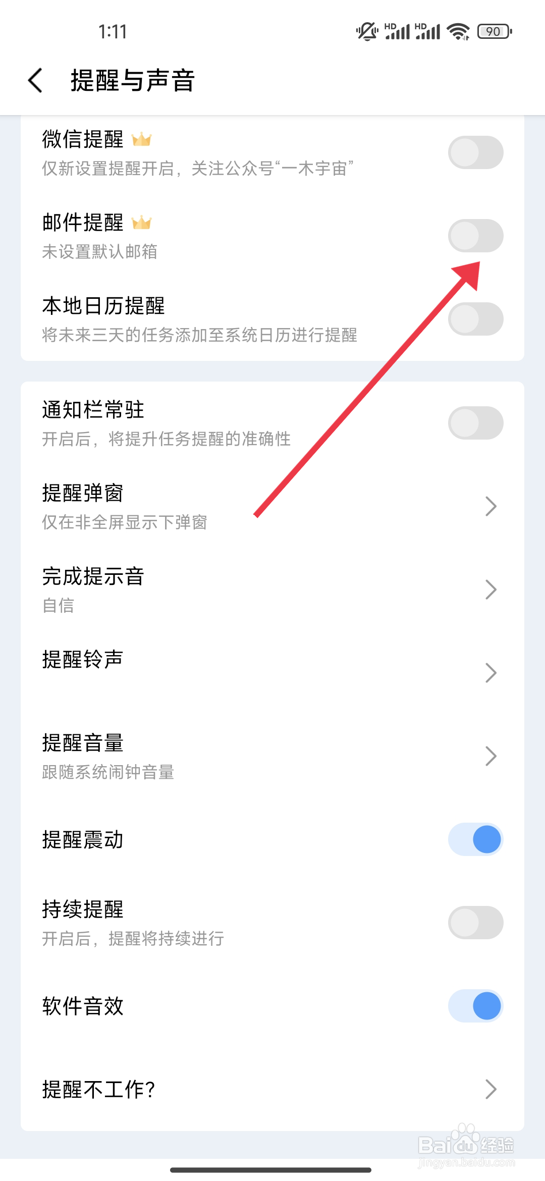 一木清单怎么开启邮件提醒功能