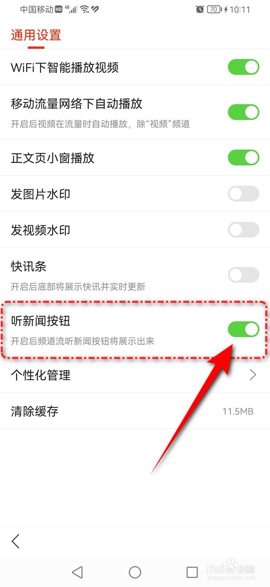 搜狐新闻怎么设置是否展示听新闻按钮