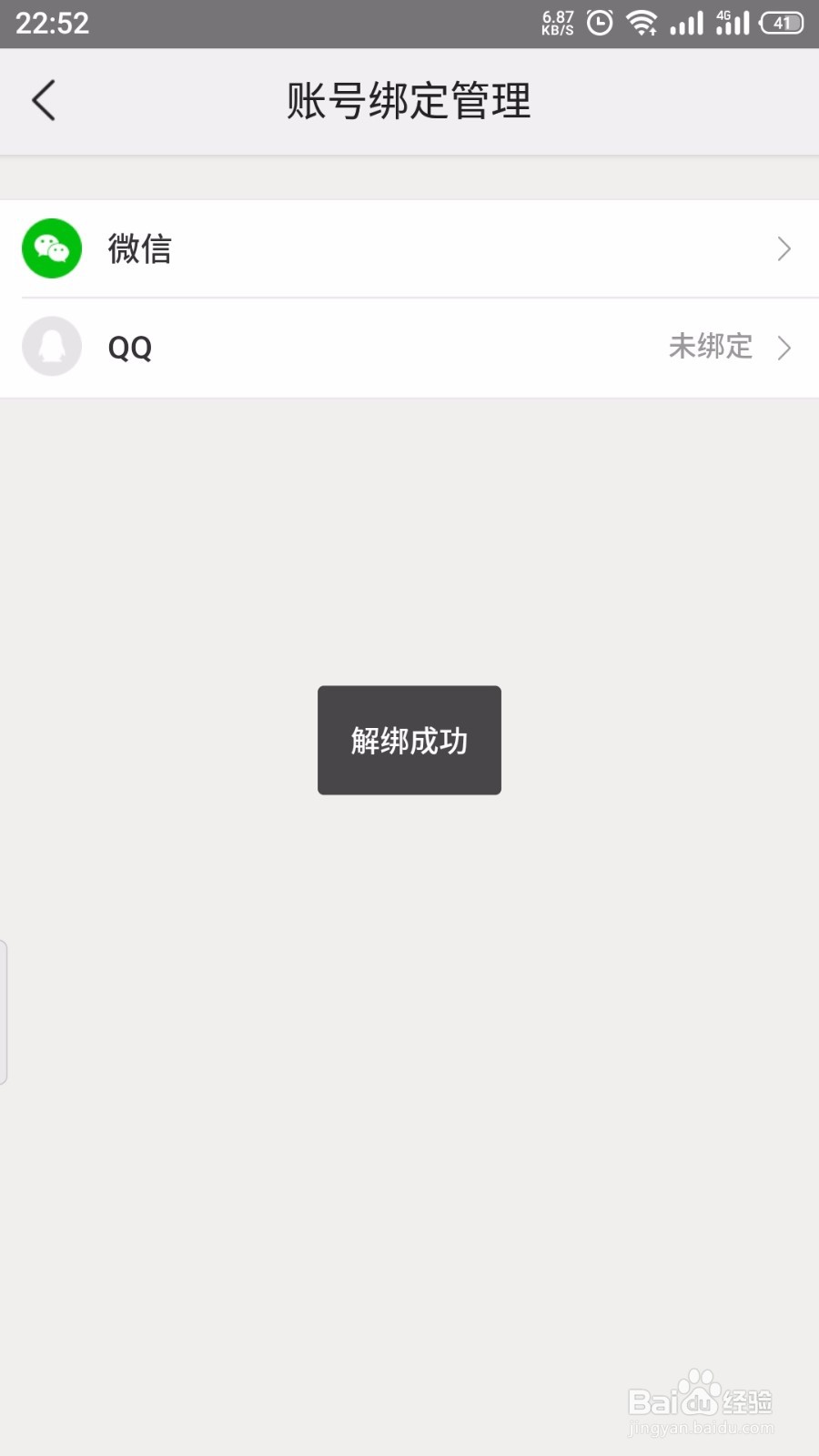 美团怎么解绑QQ