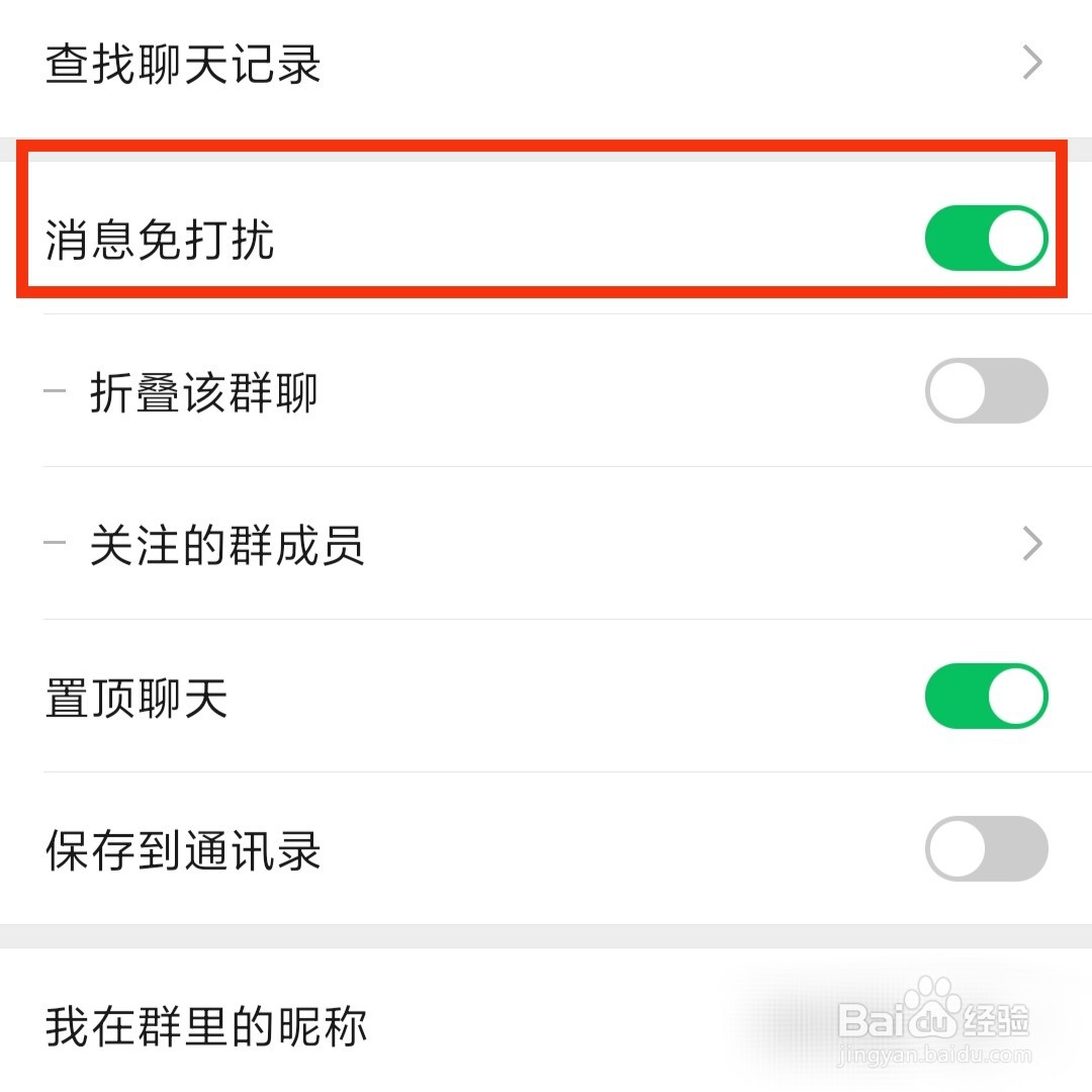 微信群消息怎么设置免打扰