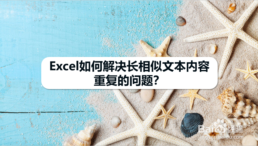 Excel如何解决长相似文本内容重复的问题