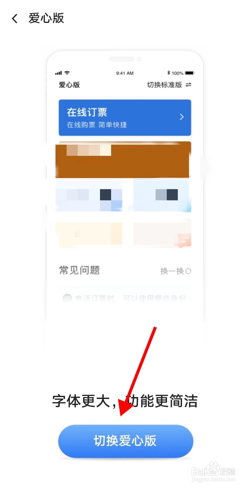 铁路12306APP如何切换爱心版模式
