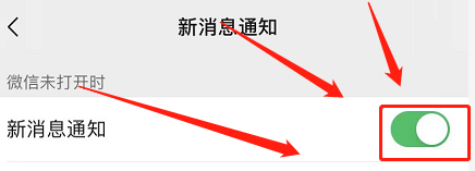 微信如何设置新消息通知功能