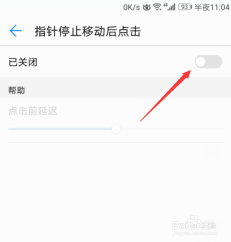 华为手机怎么开启指针停止移动后点击功能?
