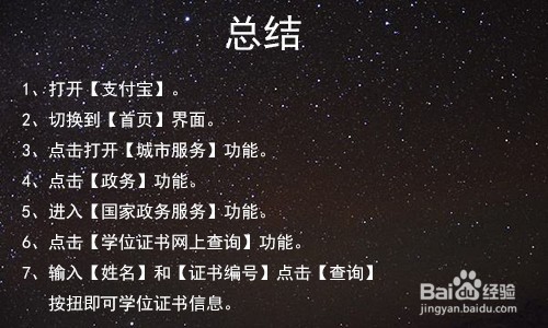 怎么使用支付宝查询学位证书信息